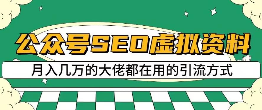 公众号SEO虚拟资料，操作简单，日入500+，可批量操作【揭秘】-梓川副业网-中创网、冒泡论坛优质付费教程和副业创业项目大全