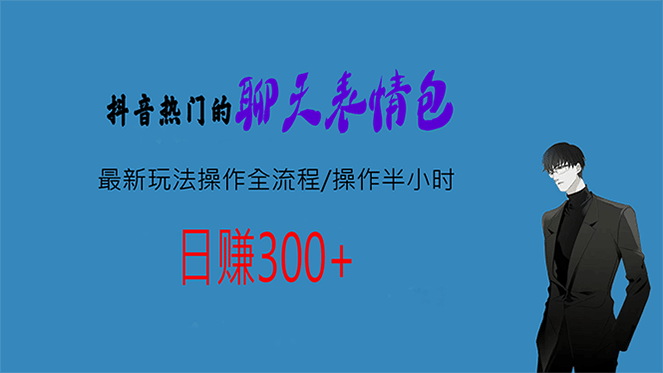 热门的聊天表情包最新玩法操作全流程，每天操作半小时，轻松日入300-梓川副业网-中创网、冒泡论坛优质付费教程和副业创业项目大全