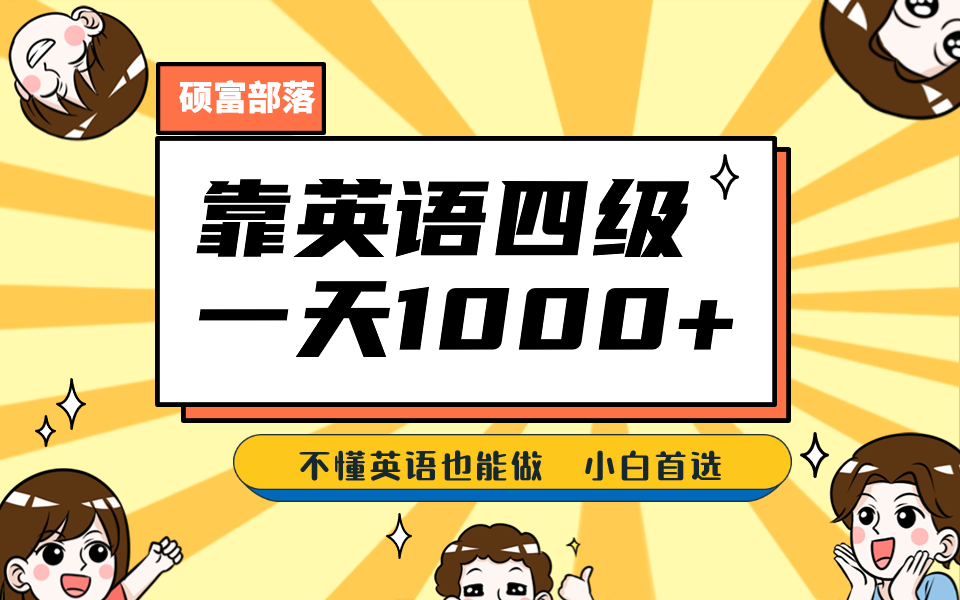 靠英语四级，一天1000 不懂英语也能做，小白保姆式教学 (附:1800G资料）-梓川副业网-中创网、冒泡论坛优质付费教程和副业创业项目大全