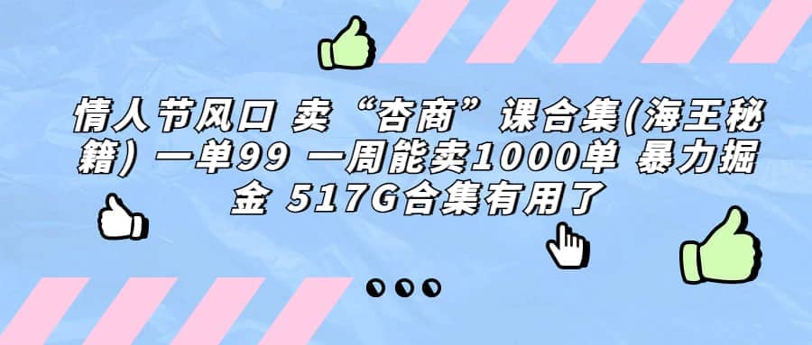 一单利润99 一周能出1000单，卖杏商课程合集(海王秘籍)，暴力掘金-梓川副业网-中创网、冒泡论坛优质付费教程和副业创业项目大全