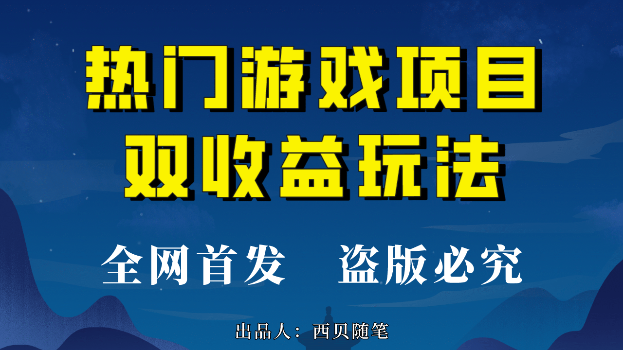 热门游戏双收益项目玩法，每天花费半小时，实操一天500多（教程 素材）-梓川副业网-中创网、冒泡论坛优质付费教程和副业创业项目大全