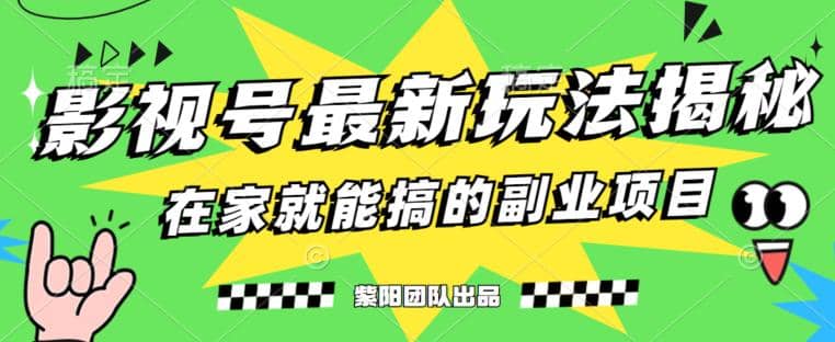 月变现6000 ，影视号最新玩法，0粉就能直接实操【揭秘】-梓川副业网-中创网、冒泡论坛优质付费教程和副业创业项目大全