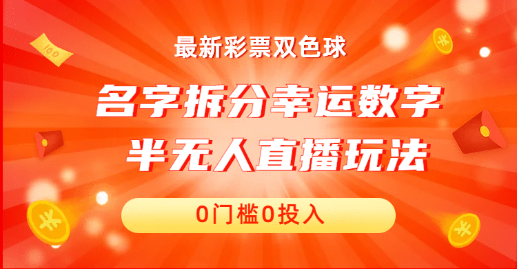 名字拆分幸运数字半无人直播项目零门槛、零投入，保姆级教程、小白首选-梓川副业网-中创网、冒泡论坛优质付费教程和副业创业项目大全