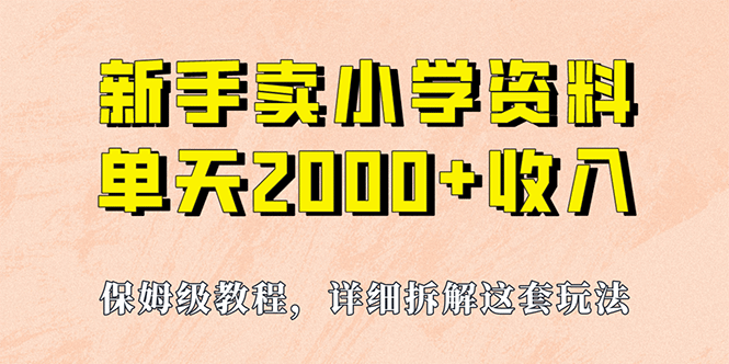 我如何通过卖小学资料，实现单天2000 ，实操项目，保姆级教程 资料 工具-梓川副业网-中创网、冒泡论坛优质付费教程和副业创业项目大全