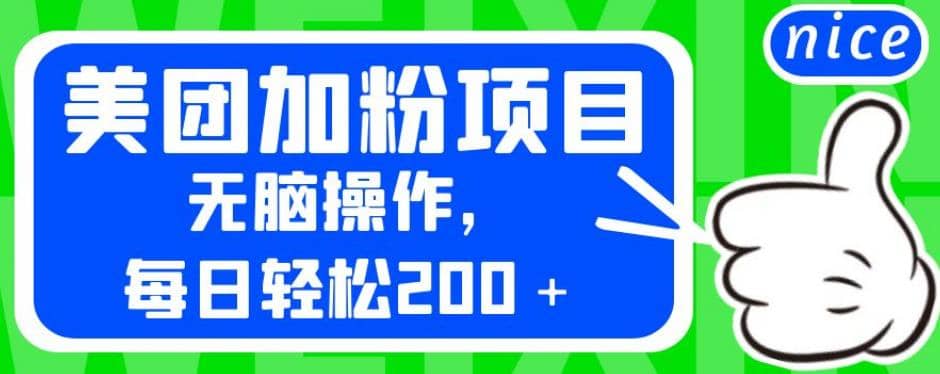 外面卖980的美团加粉项目，无脑操作，每日轻松200＋【揭秘】-梓川副业网-中创网、冒泡论坛优质付费教程和副业创业项目大全