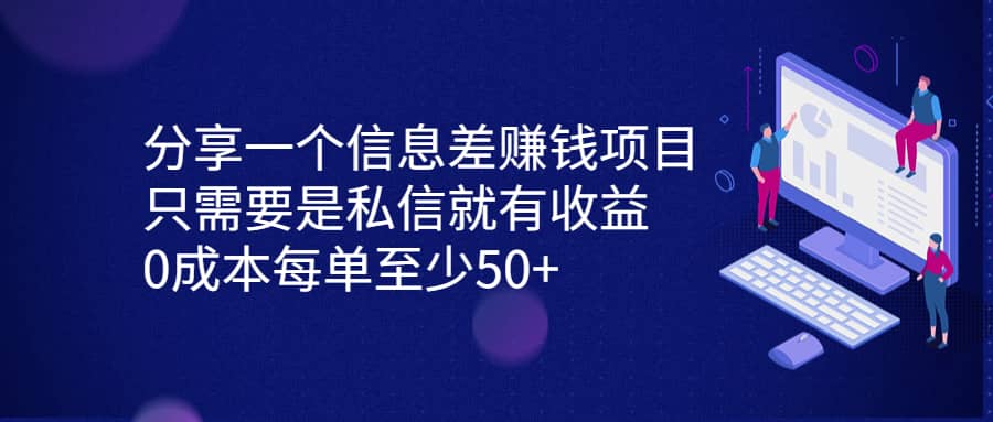 分享一个信息差赚钱项目，只需要是私信就有收益，0成本每单至少50-梓川副业网-中创网、冒泡论坛优质付费教程和副业创业项目大全