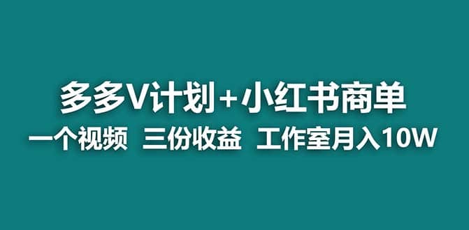 【蓝海项目】多多v计划 小红书商单 一个视频三份收益 工作室月入10w-梓川副业网-中创网、冒泡论坛优质付费教程和副业创业项目大全