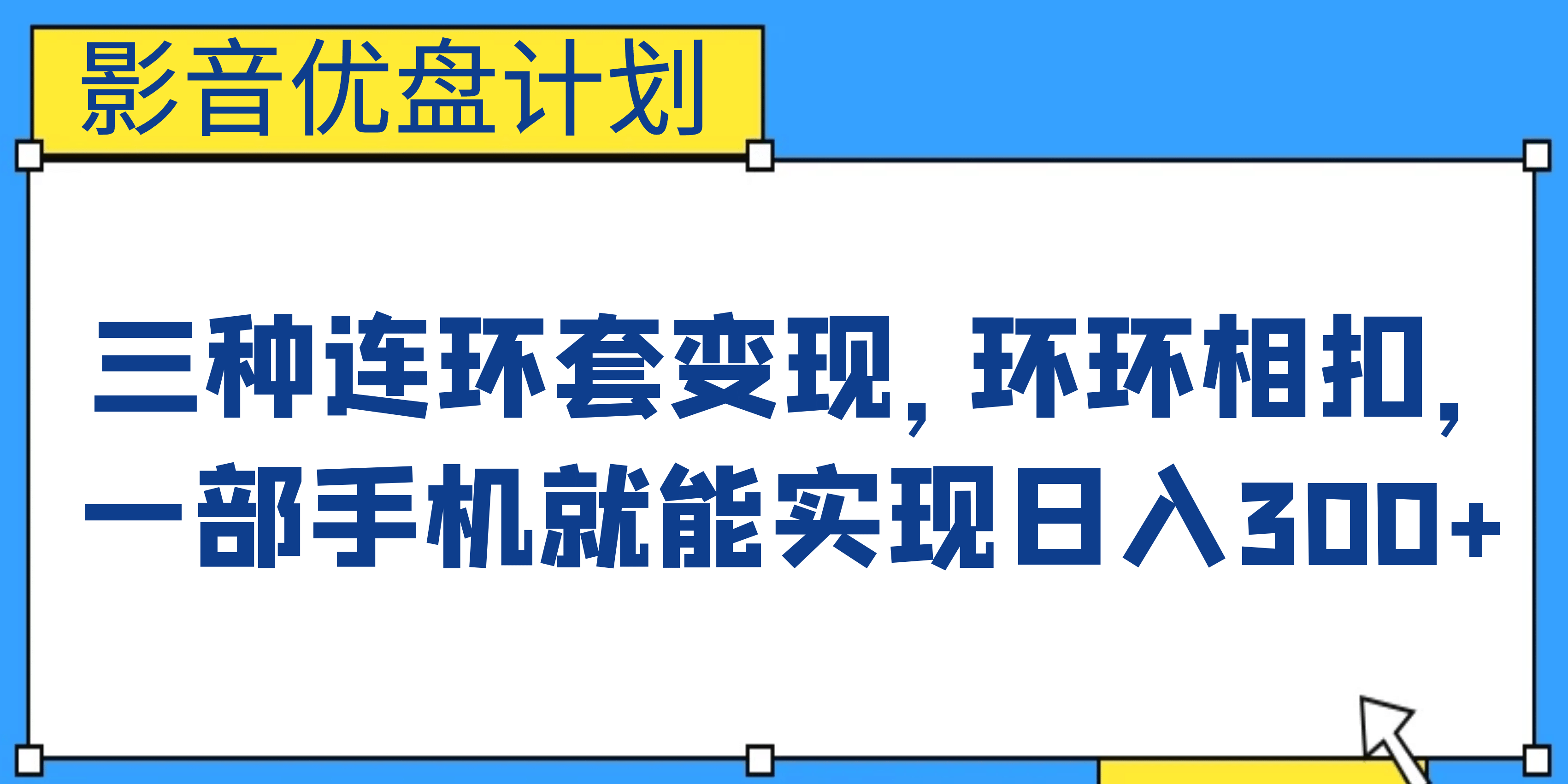 影音优盘计划，三种连环套变现，环环相扣，一部手机就能实现日入300-梓川副业网-中创网、冒泡论坛优质付费教程和副业创业项目大全