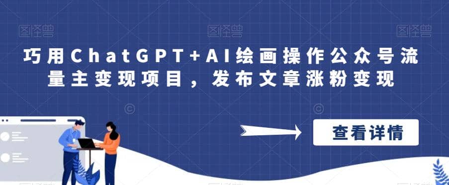 巧用ChatGPT AI绘画操作公众号流量主变现项目，发布文章涨粉变现-梓川副业网-中创网、冒泡论坛优质付费教程和副业创业项目大全