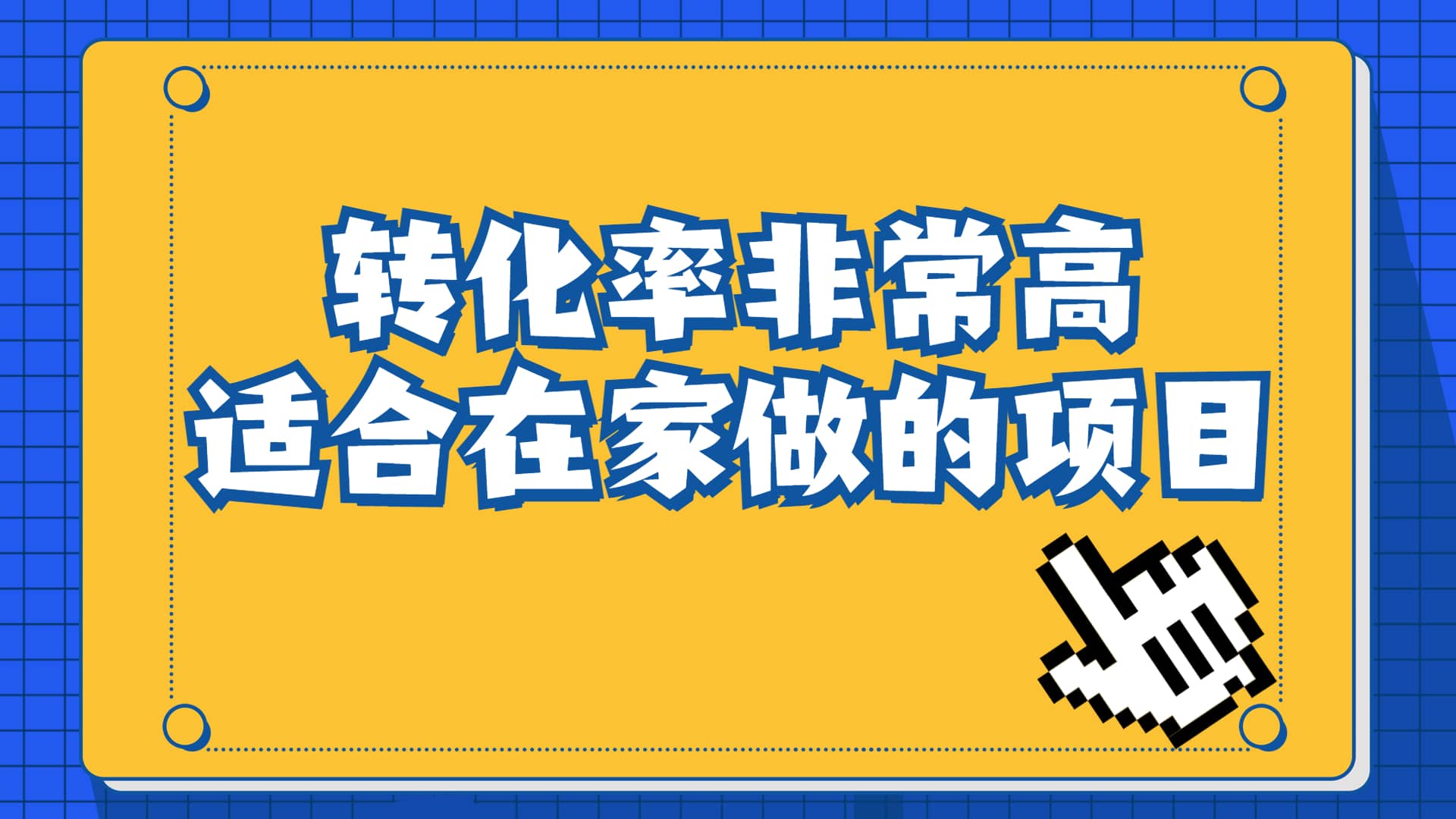 一单49.9，冷门暴利，转化率奇高的项目，日入1000 一部手机可操作-梓川副业网-中创网、冒泡论坛优质付费教程和副业创业项目大全