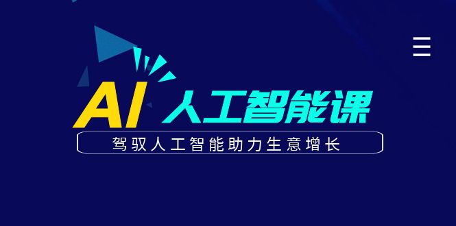 更懂商业·AI人工智能课，驾驭人工智能助力生意增长（50节）-梓川副业网-中创网、冒泡论坛优质付费教程和副业创业项目大全