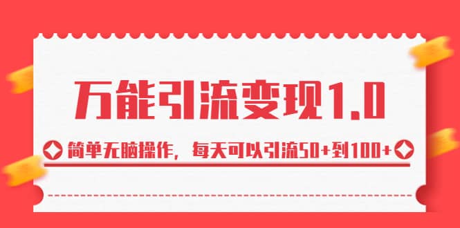 绅白·万能引流变现1.0，简单无脑操作，每天可以引流50 到100-梓川副业网-中创网、冒泡论坛优质付费教程和副业创业项目大全