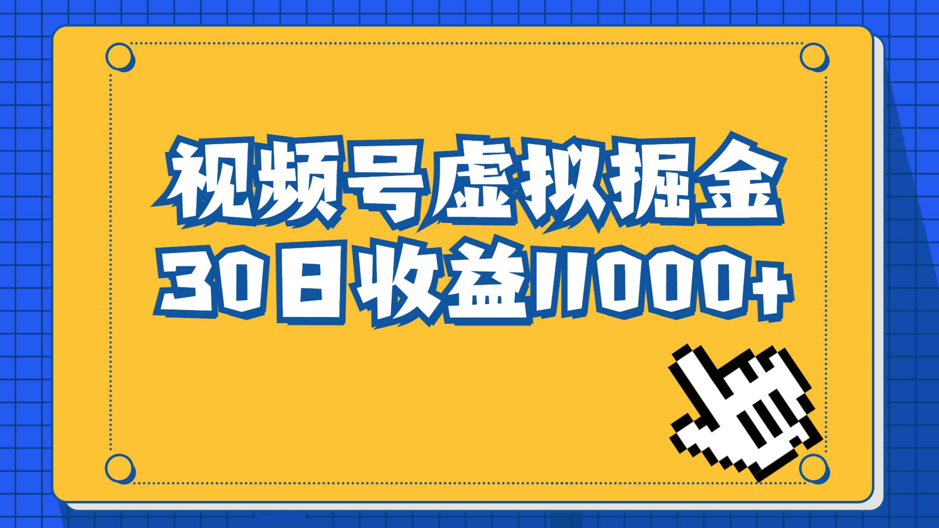 视频号虚拟资源掘金，0成本变现，一单69元，单月收益1.1w-梓川副业网-中创网、冒泡论坛优质付费教程和副业创业项目大全