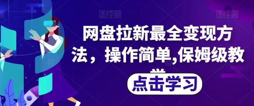 网盘拉新最全变现方法，操作简单,保姆级教学【揭秘】-梓川副业网-中创网、冒泡论坛优质付费教程和副业创业项目大全