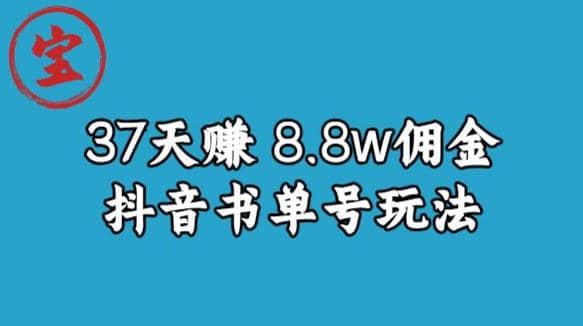 宝哥0-1抖音中医图文矩阵带货保姆级教程，37天8万8佣金【揭秘】-梓川副业网-中创网、冒泡论坛优质付费教程和副业创业项目大全