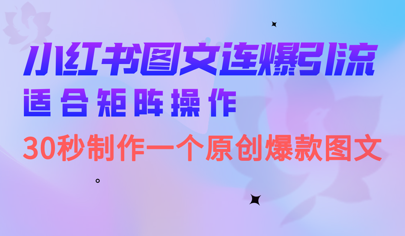 小红书图文连爆技巧 适合矩阵操作 30秒制作一个原创图文-梓川副业网-中创网、冒泡论坛优质付费教程和副业创业项目大全