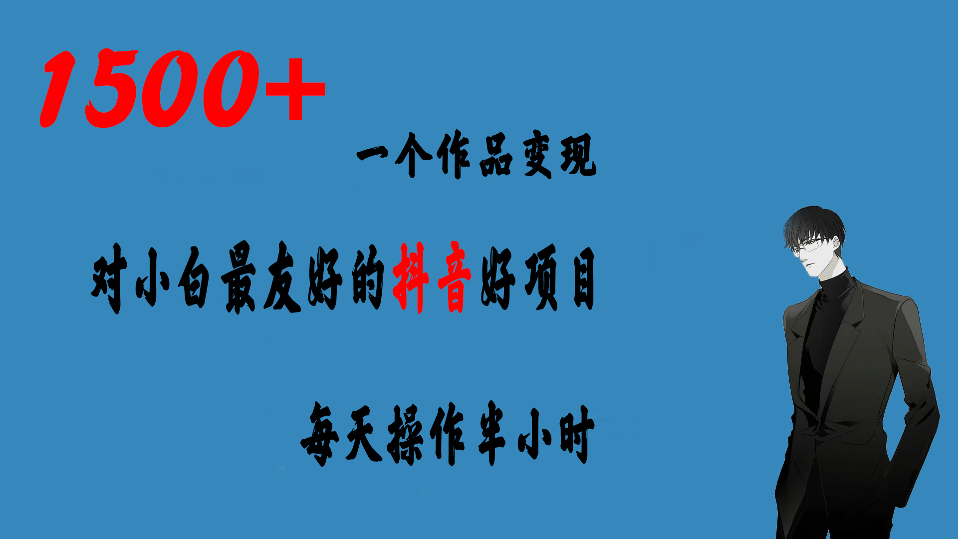 一个作品变现1500 的抖音好项目，每天操作半小时，日入300-梓川副业网-中创网、冒泡论坛优质付费教程和副业创业项目大全