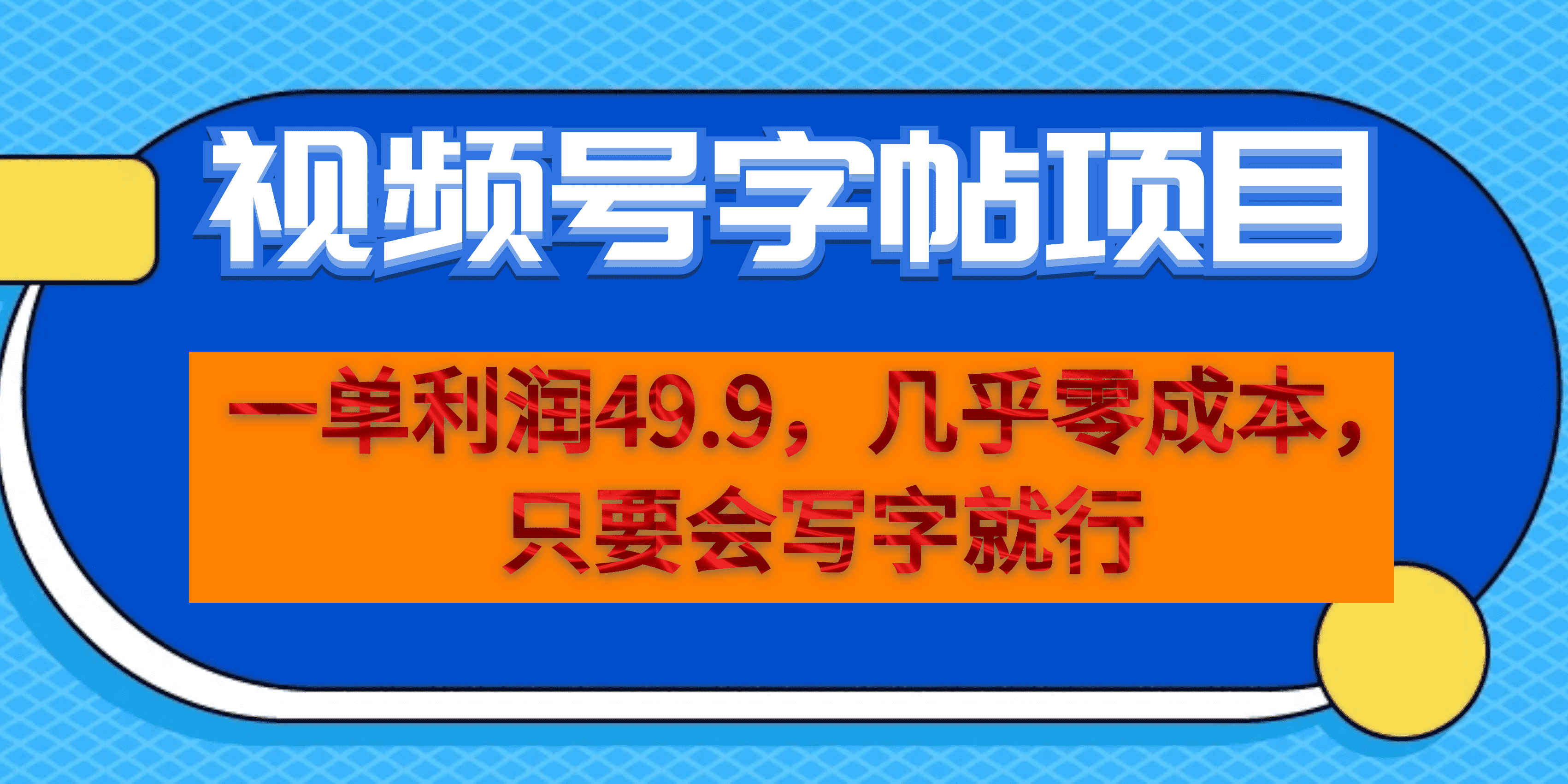 一单利润49.9，视频号字帖项目，几乎零成本，一部手机就能操作，只要会写字-梓川副业网-中创网、冒泡论坛优质付费教程和副业创业项目大全