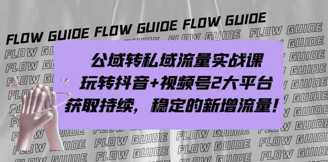 公域转私域流量实战课，玩转抖音 视频号2大平台，获取持续，稳定的新增流量-梓川副业网-中创网、冒泡论坛优质付费教程和副业创业项目大全