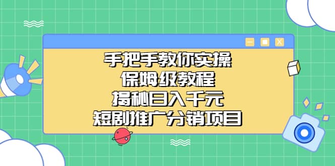 手把手教你实操！保姆级教程揭秘日入千元的短剧推广分销项目-梓川副业网-中创网、冒泡论坛优质付费教程和副业创业项目大全