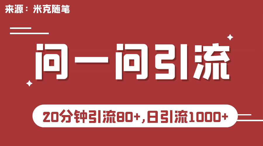 【米克随笔】微信问一问实操引流教程，20分钟引流80 ，日引流1000-梓川副业网-中创网、冒泡论坛优质付费教程和副业创业项目大全