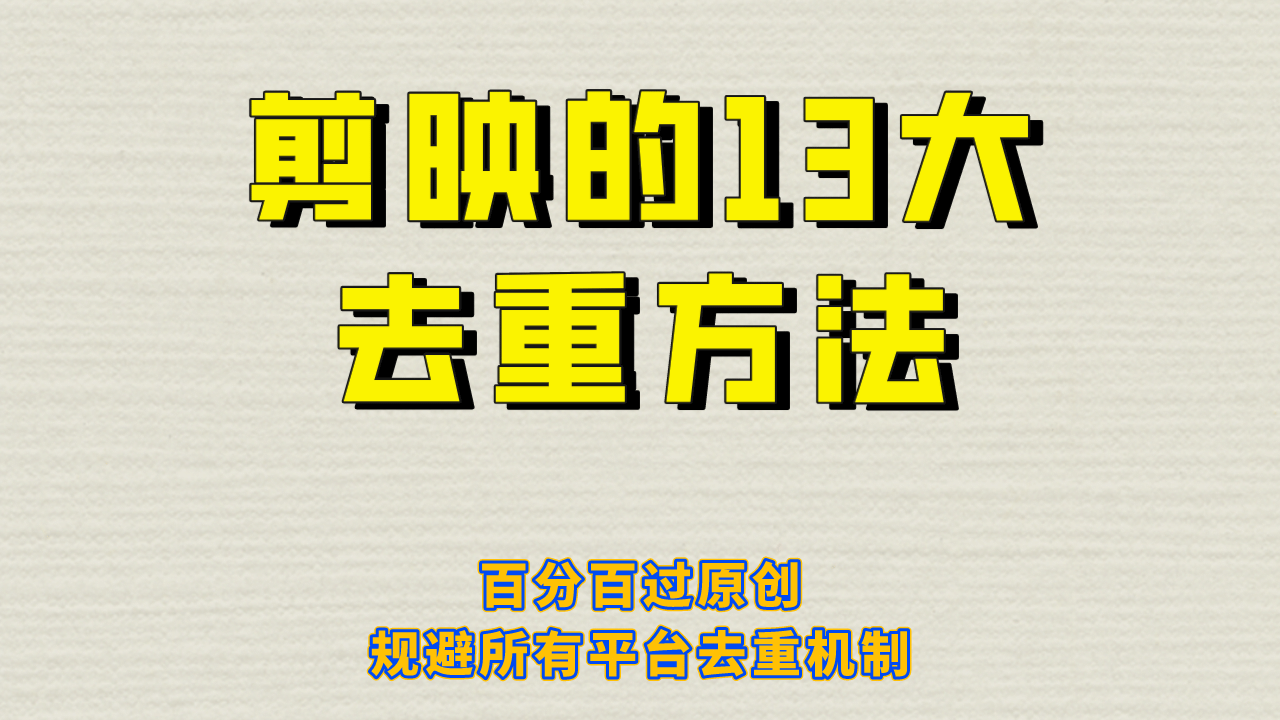 剪映的13大去重方式，百分百过原创，可以规避所有平台的去重机制-梓川副业网-中创网、冒泡论坛优质付费教程和副业创业项目大全