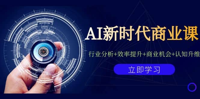 AI新时代商业课：行业分析 效率提升 商业机会 认知升维（40节课 附件）-梓川副业网-中创网、冒泡论坛优质付费教程和副业创业项目大全