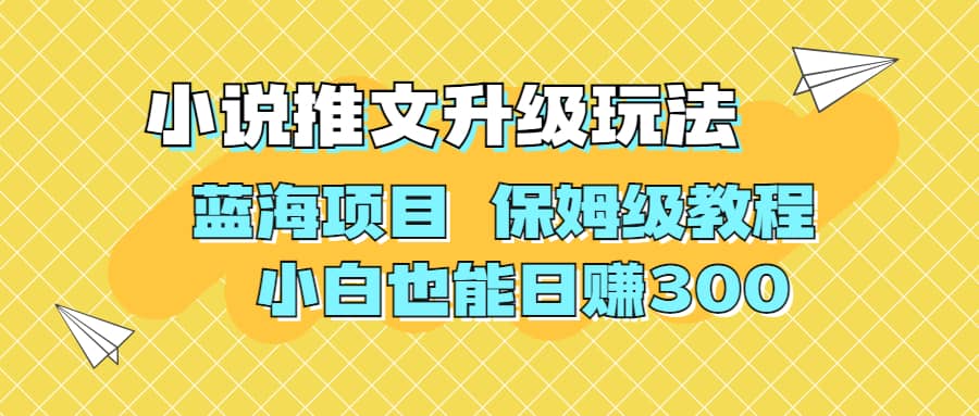 利用AI作图撸小说推文 升级玩法 蓝海项目 保姆级教程 小白也能日赚300-梓川副业网-中创网、冒泡论坛优质付费教程和副业创业项目大全