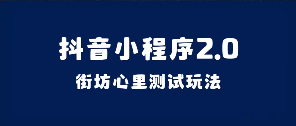 抖音小程序2.0（街坊心里测试玩法）整套视频手把手实操课程，含素材-梓川副业网-中创网、冒泡论坛优质付费教程和副业创业项目大全