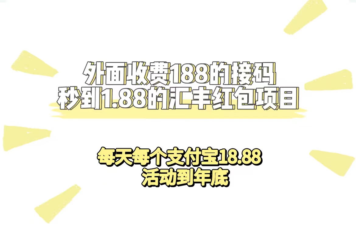 外面收费188接码无限秒到1.88汇丰红包项目 每天每个支付宝18.88 活动到年底-梓川副业网-中创网、冒泡论坛优质付费教程和副业创业项目大全