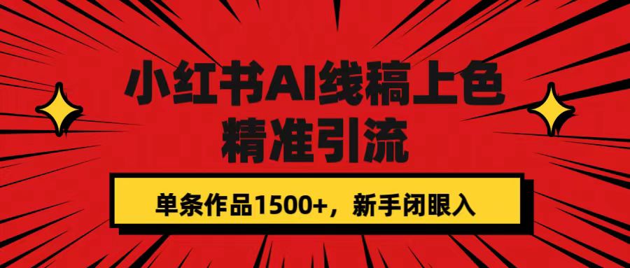 小红书AI线稿上色，精准引流，单条作品变现1500 ，新手闭眼入-梓川副业网-中创网、冒泡论坛优质付费教程和副业创业项目大全