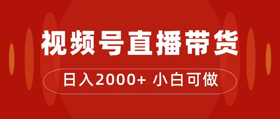 付了4988买的课程，视频号直播带货训练营，日入2000-梓川副业网-中创网、冒泡论坛优质付费教程和副业创业项目大全