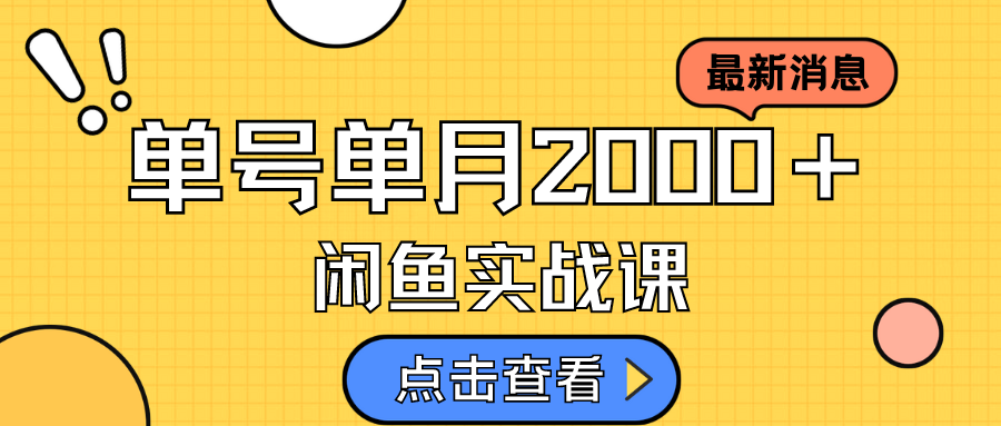 咸鱼虚拟资料新模式，月入2w＋，可批量复制，单号一天50-60没问题 多号多撸-梓川副业网-中创网、冒泡论坛优质付费教程和副业创业项目大全