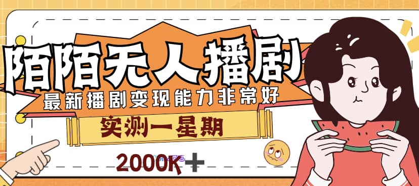 外面售价3999的陌陌最新播剧玩法实测7天2K收益新手小白都可操作-梓川副业网-中创网、冒泡论坛优质付费教程和副业创业项目大全