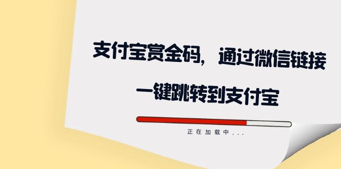 全网首发：支付宝赏金码，通过微信链接一键跳转到支付宝-梓川副业网-中创网、冒泡论坛优质付费教程和副业创业项目大全