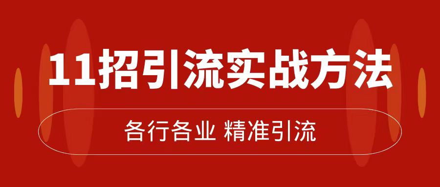 精准引流术：11招引流实战方法，让你私域流量加到爆（11节课完整版）-梓川副业网-中创网、冒泡论坛优质付费教程和副业创业项目大全