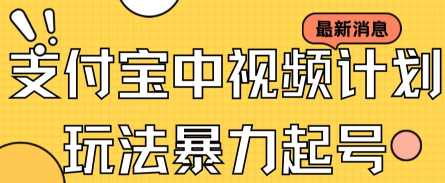 支付宝中视频玩法暴力起号影视起号有播放即可获得收益（带素材）-梓川副业网-中创网、冒泡论坛优质付费教程和副业创业项目大全