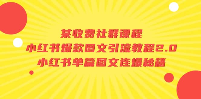 某收费社群课程：小红书爆款图文引流教程2.0 小红书单篇图文连爆秘籍-梓川副业网-中创网、冒泡论坛优质付费教程和副业创业项目大全