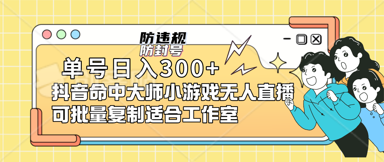 单号日入300 抖音命中大师小游戏无人直播可批量复制适合工作室-梓川副业网-中创网、冒泡论坛优质付费教程和副业创业项目大全