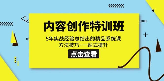 内容创作·特训班：5年实战经验总结出的精品系统课 方法技巧·一站式提升-梓川副业网-中创网、冒泡论坛优质付费教程和副业创业项目大全