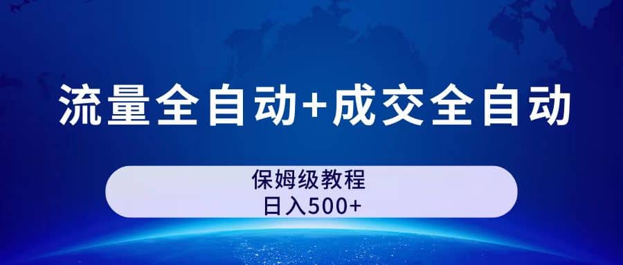 公众号付费文章，流量全自动 成交全自动保姆级傻瓜式玩法-梓川副业网-中创网、冒泡论坛优质付费教程和副业创业项目大全