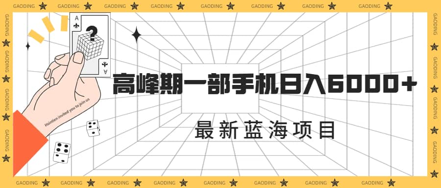 最新蓝海项目，一年2次爆发期，高峰期一部手机日入6000 （素材 课程）-梓川副业网-中创网、冒泡论坛优质付费教程和副业创业项目大全