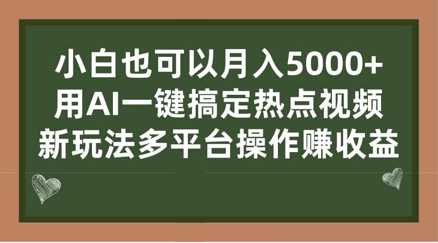 小白也可以月入5000 ， 用AI一键搞定热点视频， 新玩法多平台操作赚收益-梓川副业网-中创网、冒泡论坛优质付费教程和副业创业项目大全