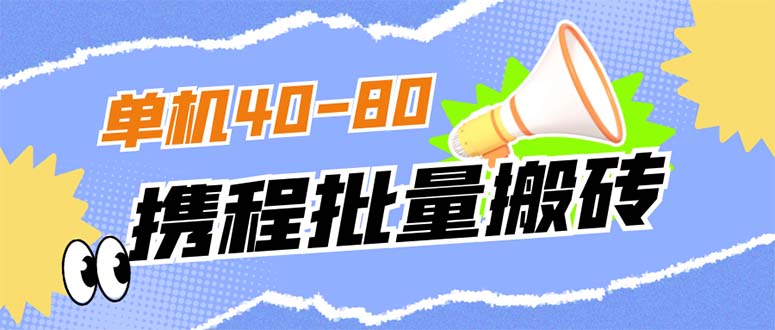 外面收费698的携程撸包秒到项目，单机40-80可批量-梓川副业网-中创网、冒泡论坛优质付费教程和副业创业项目大全