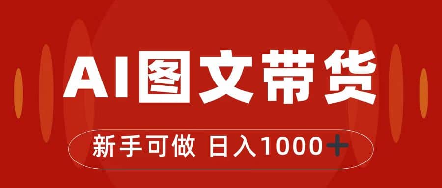 抖音图文带货最新玩法，0门槛简单易操作，日入1000-梓川副业网-中创网、冒泡论坛优质付费教程和副业创业项目大全