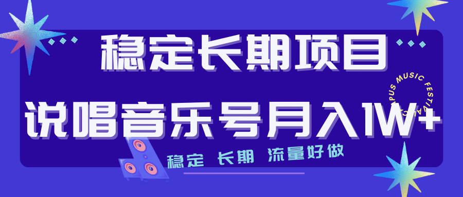 长期稳定项目说唱音乐号流量好做变现方式多极力推荐！！-梓川副业网-中创网、冒泡论坛优质付费教程和副业创业项目大全