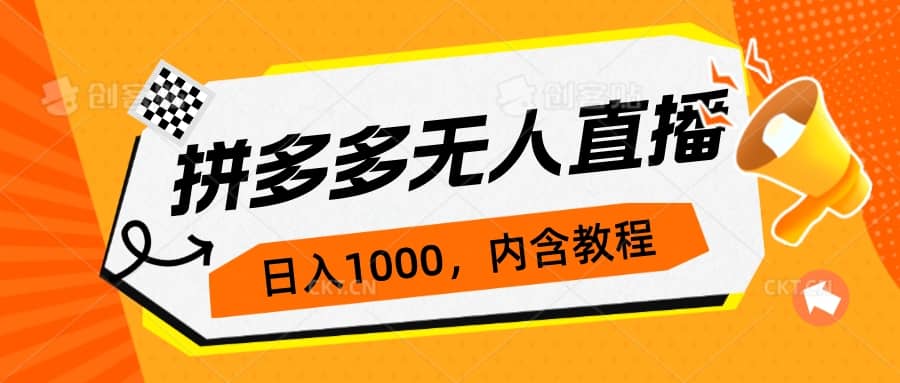 拼多多无人直播不封号玩法，0投入，3天必起，日入1000-梓川副业网-中创网、冒泡论坛优质付费教程和副业创业项目大全