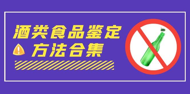 外面收费大几千的最全酒类食品鉴定方法合集-打假赔付项目（仅揭秘）-梓川副业网-中创网、冒泡论坛优质付费教程和副业创业项目大全