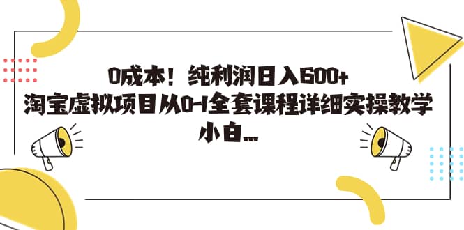 0成本！纯利润日入600 ，淘宝虚拟项目从0-1全套课程详细实操教学-梓川副业网-中创网、冒泡论坛优质付费教程和副业创业项目大全