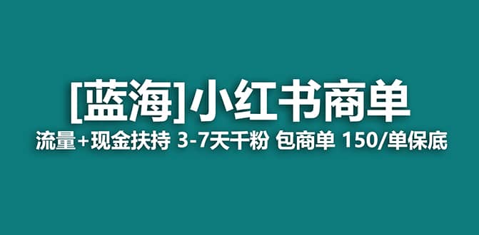 2023蓝海项目【小红书商单】流量 现金扶持，快速千粉，长期稳定，最强蓝海-梓川副业网-中创网、冒泡论坛优质付费教程和副业创业项目大全